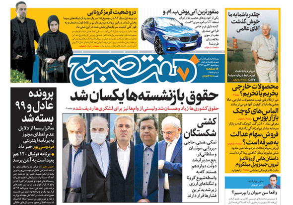صفحه نخست روزنامه‌های کشور - چهارشنبه ۲۳ مهر ۱۳۹۹