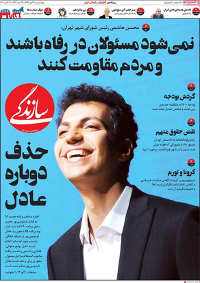 صفحه نخست روزنامه‌های کشور - چهارشنبه ۲۳ مهر ۱۳۹۹