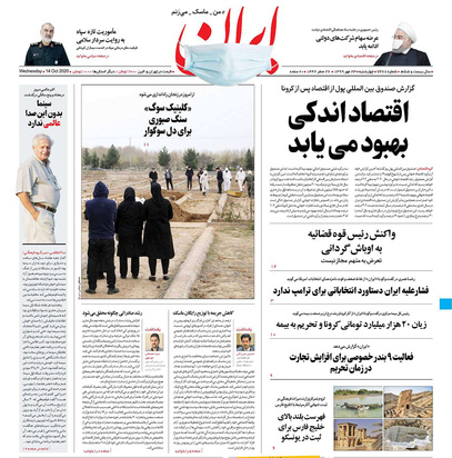 صفحه نخست روزنامه‌های کشور - چهارشنبه ۲۳ مهر ۱۳۹۹