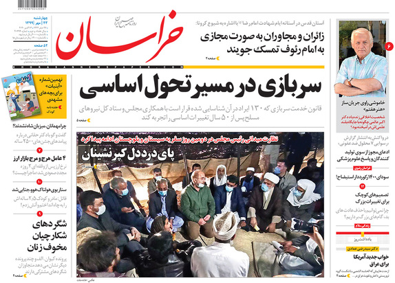 صفحه نخست روزنامه‌های کشور - چهارشنبه ۲۳ مهر ۱۳۹۹