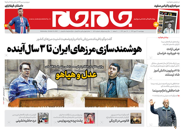 صفحه نخست روزنامه‌های کشور - چهارشنبه ۲۳ مهر ۱۳۹۹