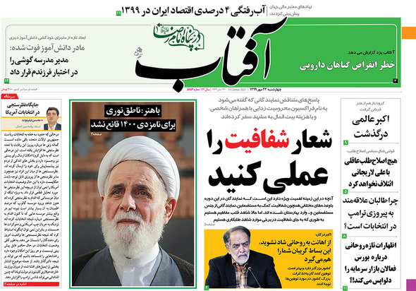 صفحه نخست روزنامه‌های کشور - چهارشنبه ۲۳ مهر ۱۳۹۹