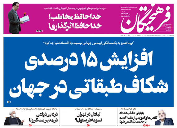 صفحه نخست روزنامه‌های کشور - چهارشنبه ۲۳ مهر ۱۳۹۹