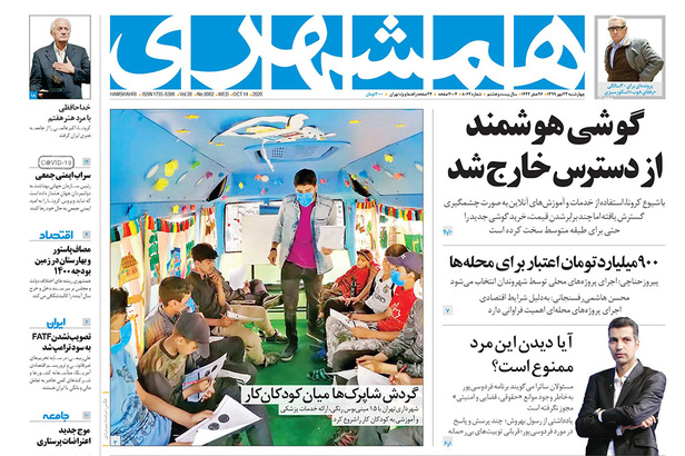 صفحه نخست روزنامه‌های کشور - چهارشنبه ۲۳ مهر ۱۳۹۹