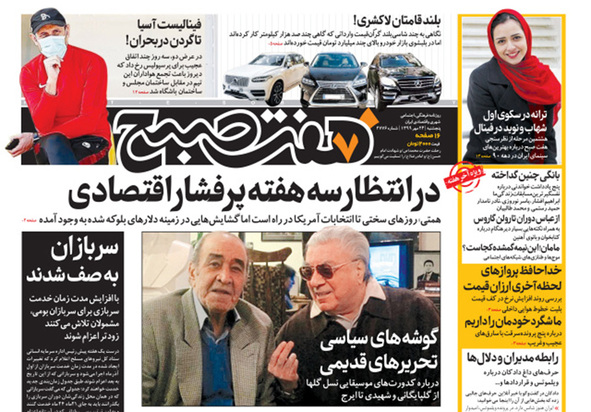صفحه نخست روزنامه‌های کشور - پنجشنبه ۲۴ مهر ۱۳۹۹