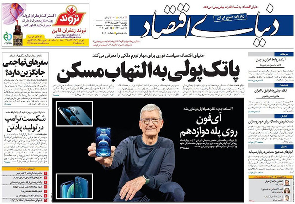 صفحه نخست روزنامه‌های کشور - پنجشنبه ۲۴ مهر ۱۳۹۹