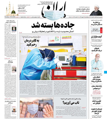 صفحه نخست روزنامه‌های کشور - پنجشنبه ۲۴ مهر ۱۳۹۹