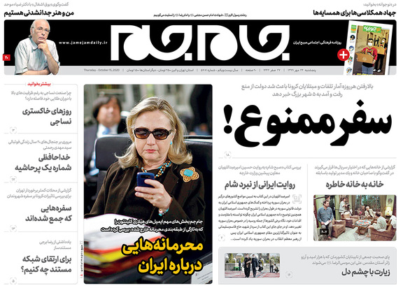 صفحه نخست روزنامه‌های کشور - پنجشنبه ۲۴ مهر ۱۳۹۹