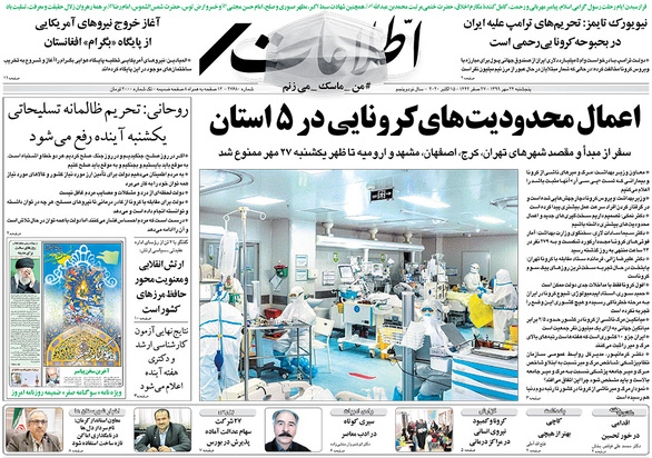 صفحه نخست روزنامه‌های کشور - پنجشنبه ۲۴ مهر ۱۳۹۹