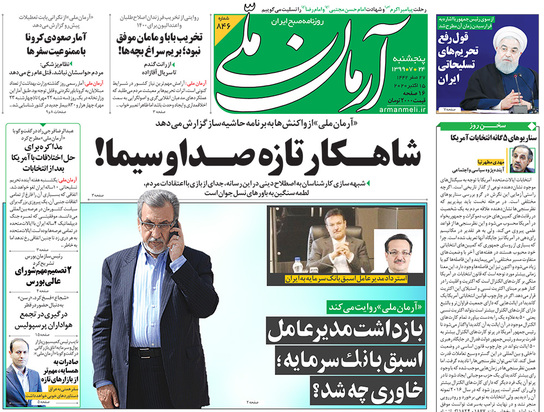 صفحه نخست روزنامه‌های کشور - پنجشنبه ۲۴ مهر ۱۳۹۹