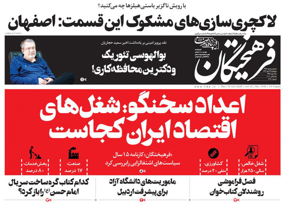 صفحه نخست روزنامه‌های کشور - پنجشنبه ۲۴ مهر ۱۳۹۹