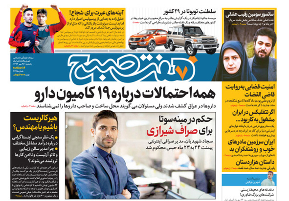 صفحه نخست روزنامه‌های کشور - یکشنبه ۲۷ مهر ۱۳۹۹