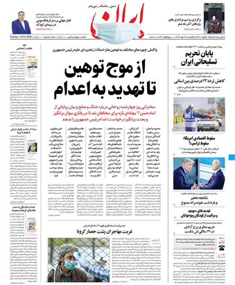 صفحه نخست روزنامه‌های کشور - یکشنبه ۲۷ مهر ۱۳۹۹