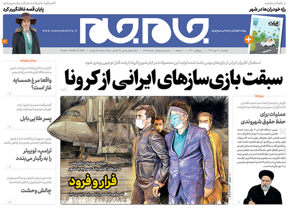 صفحه نخست روزنامه‌های کشور - یکشنبه ۲۷ مهر ۱۳۹۹