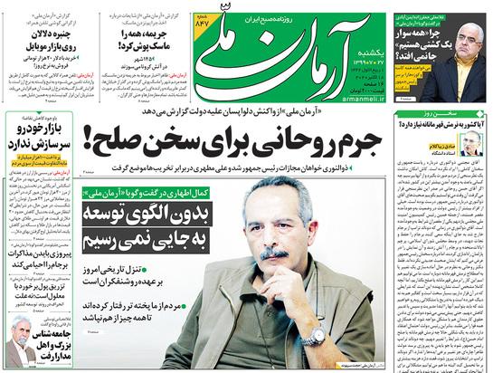 صفحه نخست روزنامه‌های کشور - یکشنبه ۲۷ مهر ۱۳۹۹