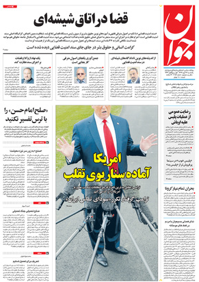 صفحه نخست روزنامه‌های کشور - یکشنبه ۲۷ مهر ۱۳۹۹