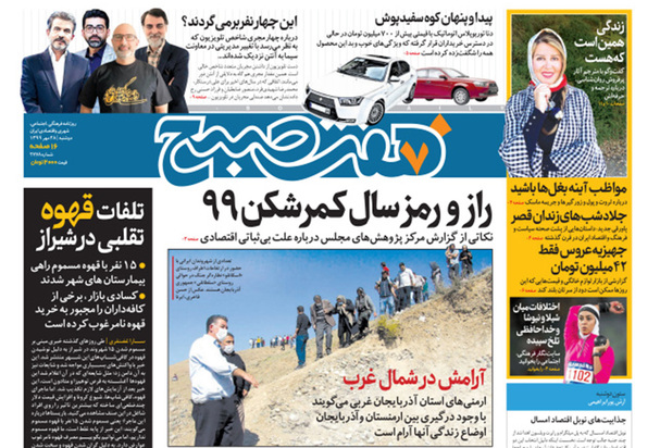 صفحه نخست روزنامه‌های کشور - دوشنبه ۲۸ مهر ۱۳۹۹