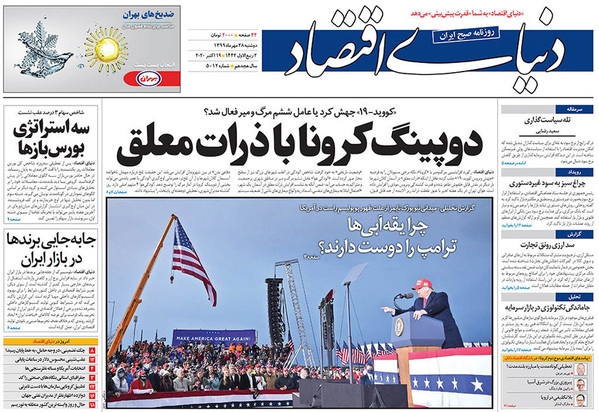 صفحه نخست روزنامه‌های کشور - دوشنبه ۲۸ مهر ۱۳۹۹