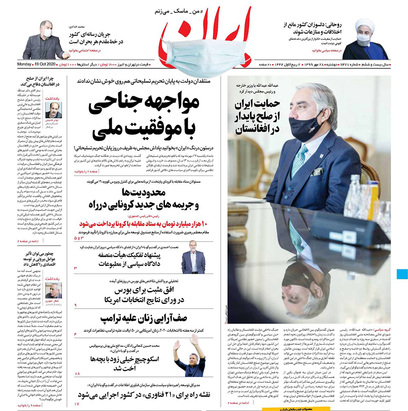 صفحه نخست روزنامه‌های کشور - دوشنبه ۲۸ مهر ۱۳۹۹