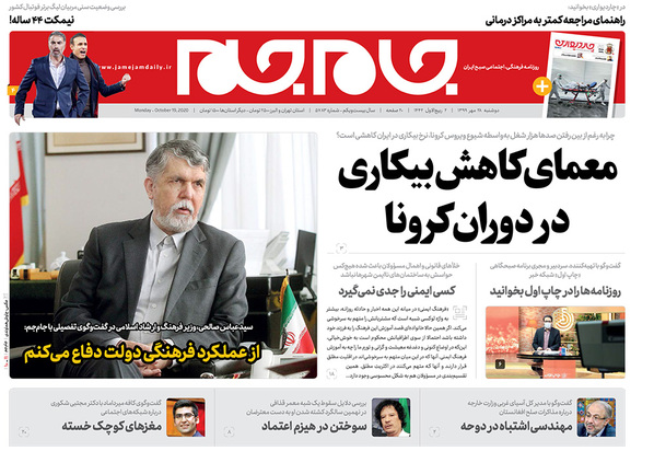 صفحه نخست روزنامه‌های کشور - دوشنبه ۲۸ مهر ۱۳۹۹