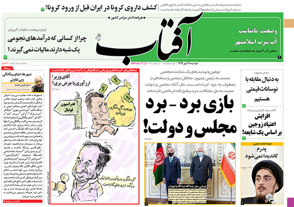 صفحه نخست روزنامه‌های کشور - دوشنبه ۲۸ مهر ۱۳۹۹