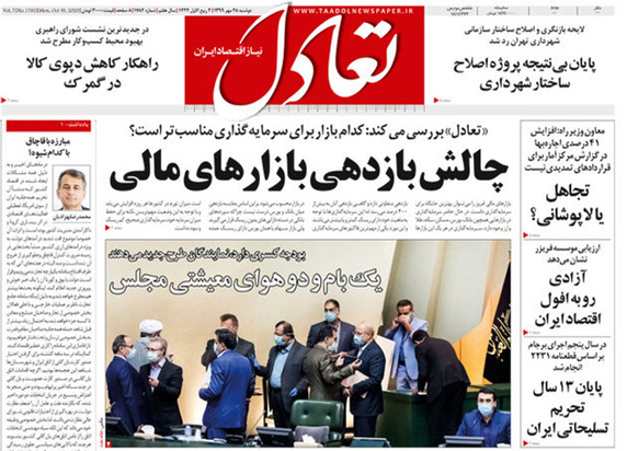 صفحه نخست روزنامه‌های کشور - دوشنبه ۲۸ مهر ۱۳۹۹