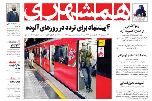 صفحه نخست روزنامه‌های کشور - دوشنبه ۲۸ مهر ۱۳۹۹