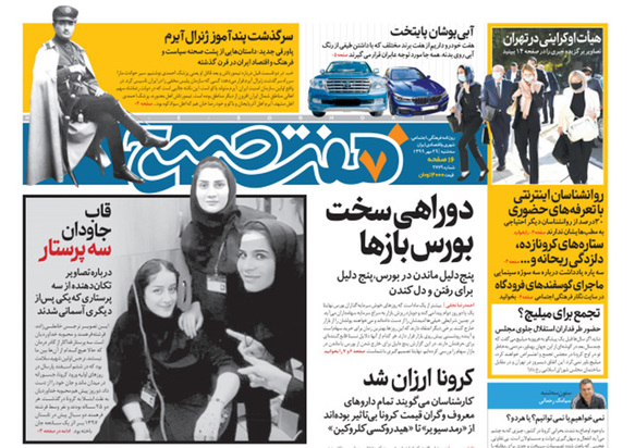 صفحه نخست روزنامه‌های کشور - سه‌شنبه ۲۹ مهر ۱۳۹۹