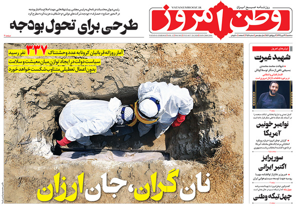 صفحه نخست روزنامه‌های کشور - سه‌شنبه ۲۹ مهر ۱۳۹۹