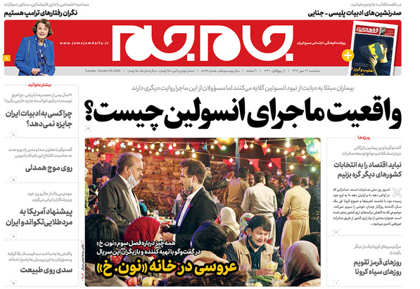 صفحه نخست روزنامه‌های کشور - سه‌شنبه ۲۹ مهر ۱۳۹۹