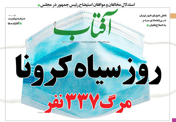 صفحه نخست روزنامه‌های کشور - سه‌شنبه ۲۹ مهر ۱۳۹۹