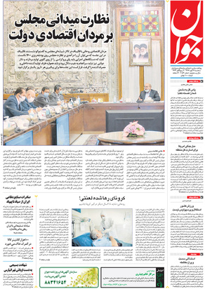 صفحه نخست روزنامه‌های کشور - سه‌شنبه ۲۹ مهر ۱۳۹۹
