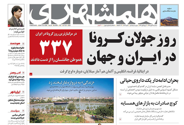 صفحه نخست روزنامه‌های کشور - سه‌شنبه ۲۹ مهر ۱۳۹۹