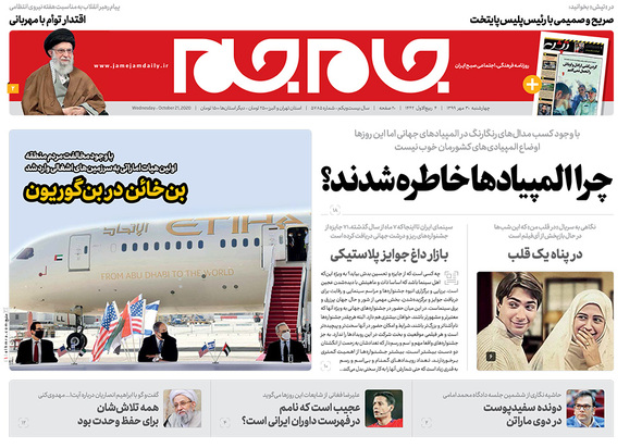 صفحه نخست روزنامه‌های کشور - چهارشنبه ۳۰ مهر ۱۳۹۹