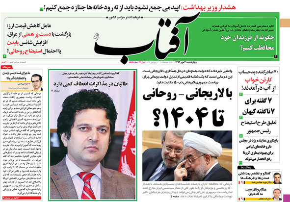 صفحه نخست روزنامه‌های کشور - چهارشنبه ۳۰ مهر ۱۳۹۹