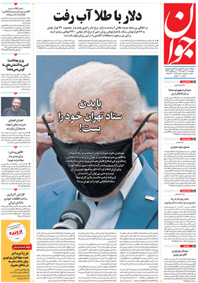 صفحه نخست روزنامه‌های کشور - چهارشنبه ۳۰ مهر ۱۳۹۹