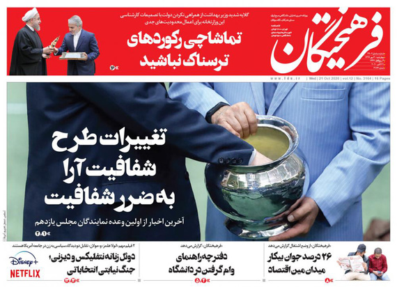 صفحه نخست روزنامه‌های کشور - چهارشنبه ۳۰ مهر ۱۳۹۹