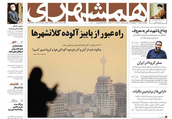 صفحه نخست روزنامه‌های کشور - چهارشنبه ۳۰ مهر ۱۳۹۹