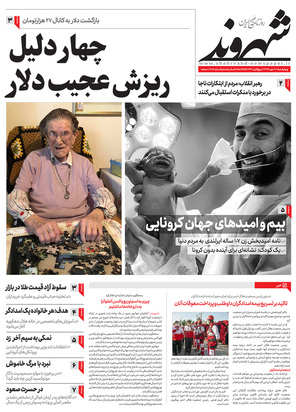 صفحه نخست روزنامه‌های کشور - چهارشنبه ۳۰ مهر ۱۳۹۹