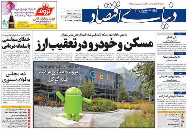 صفحه نخست روزنامه‌های کشور - پنجشنبه ۱ آبان ۱۳۹۹