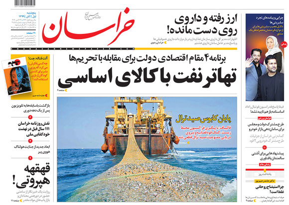 صفحه نخست روزنامه‌های کشور - پنجشنبه ۱ آبان ۱۳۹۹