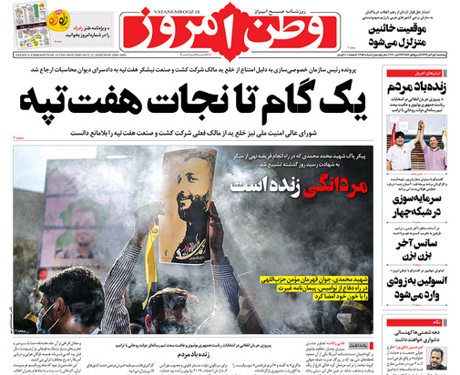 صفحه نخست روزنامه‌های کشور - پنجشنبه ۱ آبان ۱۳۹۹