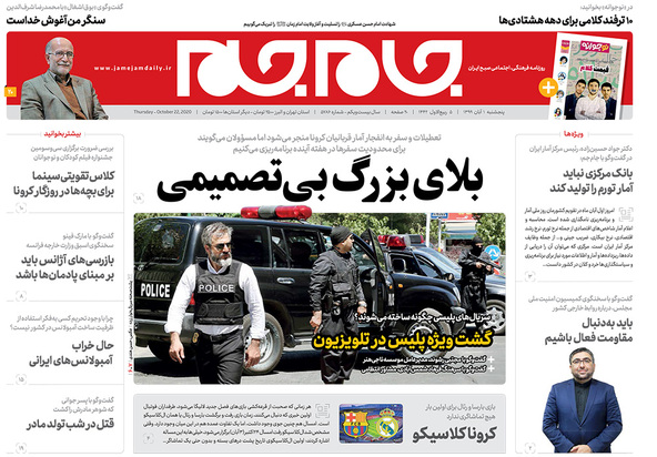 صفحه نخست روزنامه‌های کشور - پنجشنبه ۱ آبان ۱۳۹۹