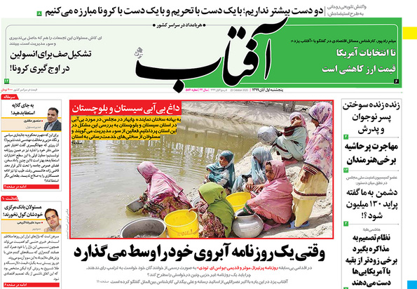 صفحه نخست روزنامه‌های کشور - پنجشنبه ۱ آبان ۱۳۹۹