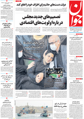 صفحه نخست روزنامه‌های کشور - پنجشنبه ۱ آبان ۱۳۹۹