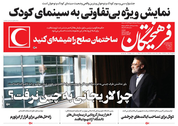 صفحه نخست روزنامه‌های کشور - پنجشنبه ۱ آبان ۱۳۹۹