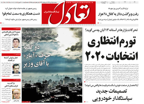 صفحه نخست روزنامه‌های کشور - پنجشنبه ۱ آبان ۱۳۹۹