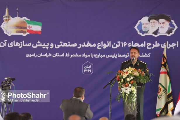 امحاء ۱۶ تن انواع مخدر صنعتی در مشهد + ویدئو