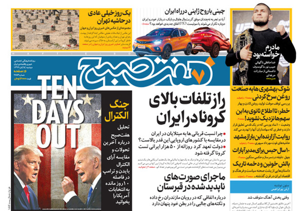 صفحه نخست روزنامه‌های کشور - دوشنبه ۵ آبان ۱۳۹۹