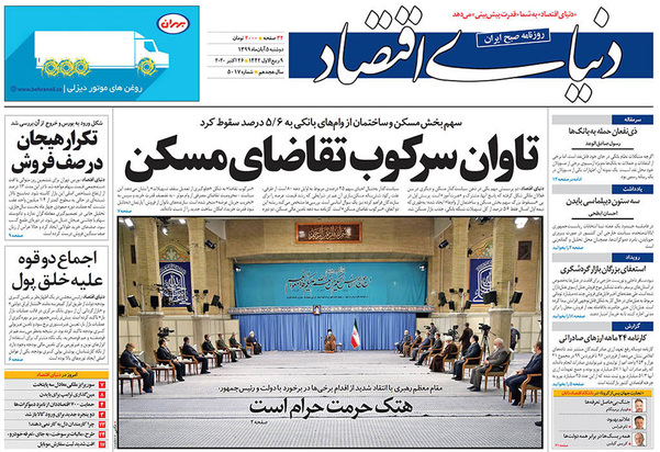 صفحه نخست روزنامه‌های کشور - دوشنبه ۵ آبان ۱۳۹۹